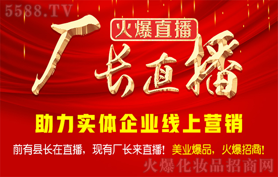 【廠長直播-火爆直播】破解“后疫情時(shí)代”招商難題! 【廠長直播-火爆直播】破解“后疫情時(shí)代”招商難題!