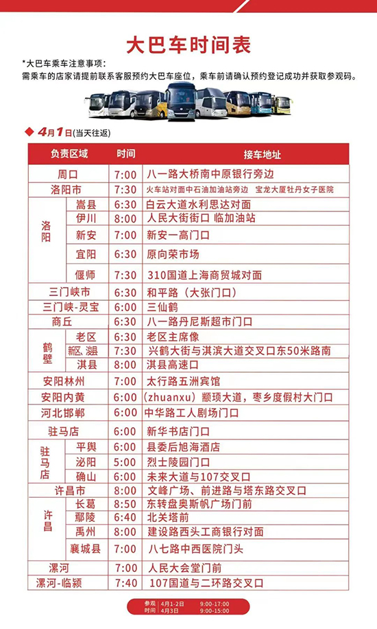 大巴車(chē)時(shí)間表及接送地點(diǎn) 大巴車(chē)時(shí)間表及接送地點(diǎn)